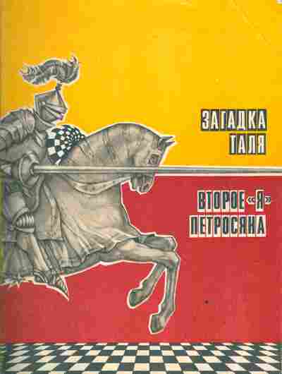 Книга Загадка Таля Второе Я Петросяна, 11-3466, Баград.рф